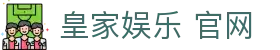 皇家娱乐 官网 - (中国)邵阳皇家娱乐 官网实业集团有限公司欢迎您
